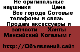 Не оригинальные наушники iPhone › Цена ­ 150 - Все города Сотовые телефоны и связь » Продам аксессуары и запчасти   . Ханты-Мансийский,Когалым г.